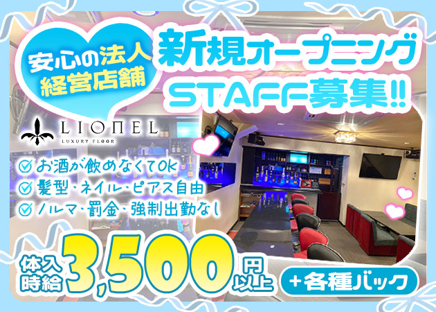 ポケパラ体入 LIONEL KOKUBUNJI・リオネル - 国分寺のパブ/スナックスタッフ募集
