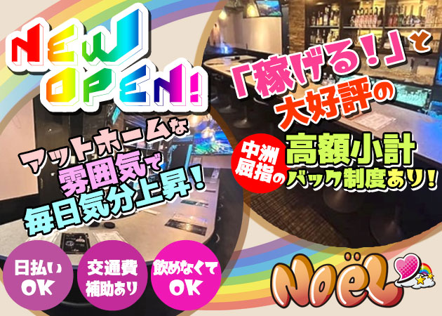 中洲スナック・Noelの求人