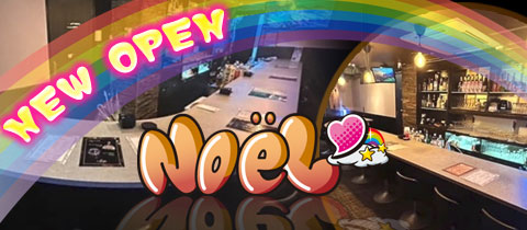 Noel・ノエル - 中洲のスナック