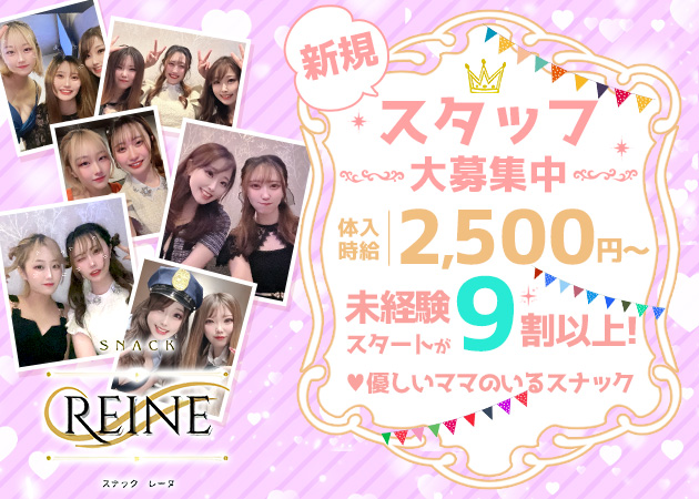 SNACK REINE 職種：フロアレディ