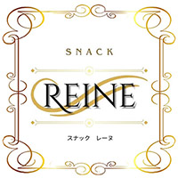 店舗写真 SNACK REINE・レーヌ - 盛岡のスナック