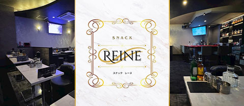 SNACK REINE・レーヌ - 盛岡のスナック