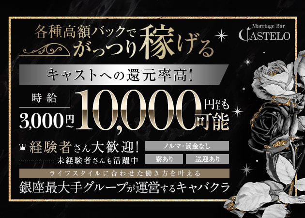 銀座キャバクラ・Marriage Bar Casteloの求人