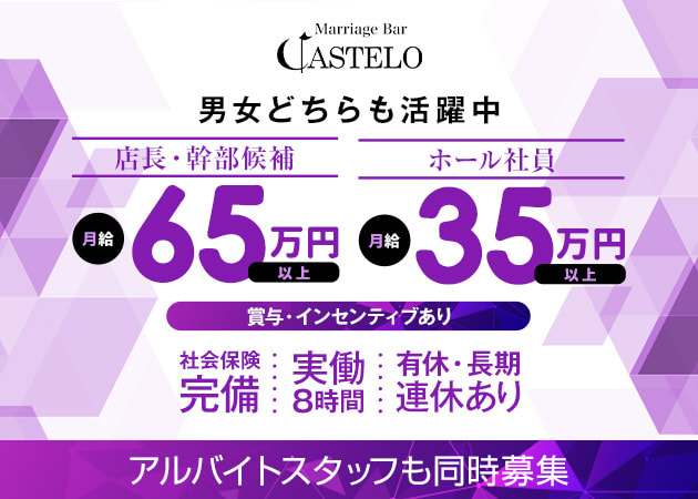 「Marriage Bar Castelo」スタッフ求人