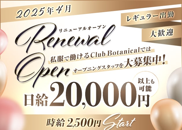 ミナミガールズバー・Club Botanicalの求人