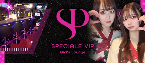 SPECIALE VIP・スペチアーレビップ - 歌舞伎町のガールズバー