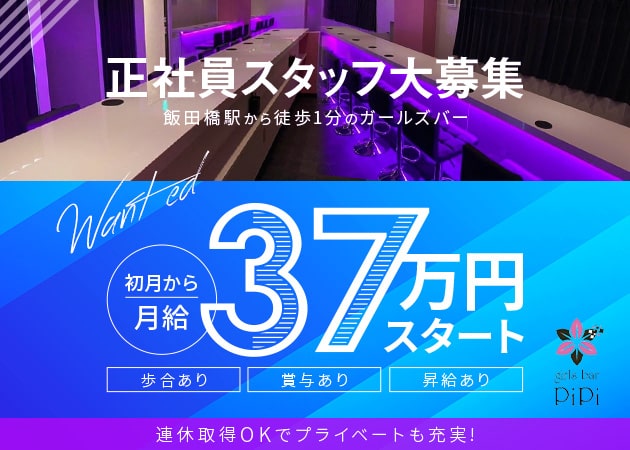 ポケパラ体入 girls bar PiPi ・ピピ - 飯田橋のガールズバー男性スタッフ募集