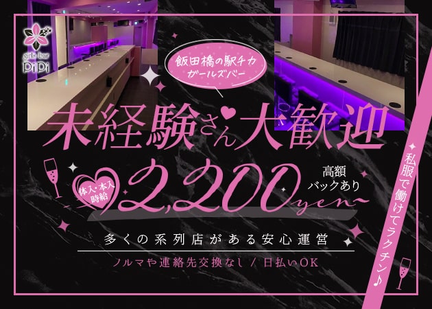 ポケパラ体入 girls bar PiPi ・ピピ - 飯田橋のガールズバー女性キャスト募集