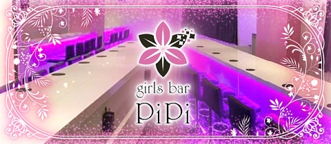 girls bar PiPi ・ピピ - 飯田橋のガールズバー