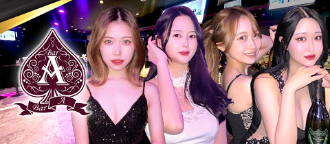 BAR A・バーエー - 新大久保のガールズバー