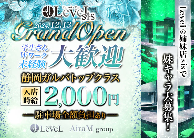 沼津　大手町ガールズバー・LeveL　sisの求人