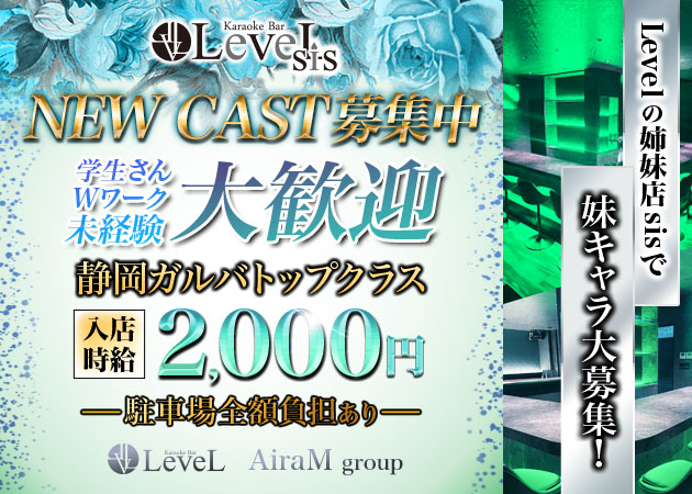 沼津　大手町ガールズバー・LeveL　sisの求人