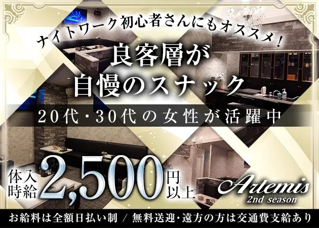 須賀川スナック・Artemis 2nd seasonの求人