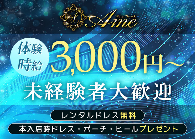Ame 職種：カウンターレディ