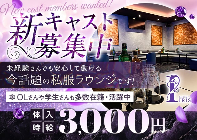 IRIS 職種：フロアレディ