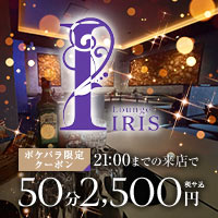 IRIS - 錦糸町のキャバクラ