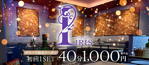 IRIS・アイリス - 錦糸町のクラブ/ラウンジ
