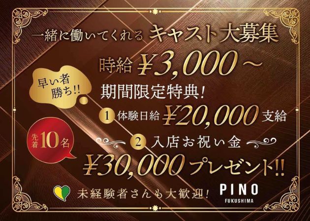 福島市キャバクラ・PINOの求人