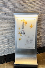 鹿児島/天文館/キャバクラ/倶楽部 鶴 つる 店舗写真