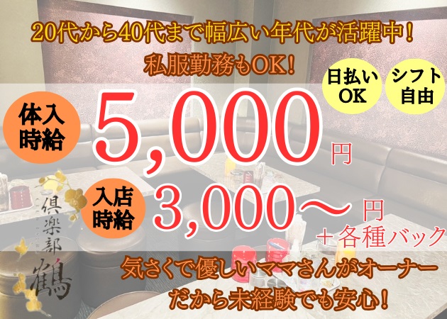 ポケパラ体入 鹿児島/天文館/キャバクラ/倶楽部 鶴 つる女の子募集
