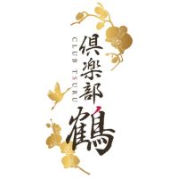倶楽部 鶴