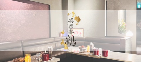 鹿児島/天文館/キャバクラ/倶楽部 鶴 つる