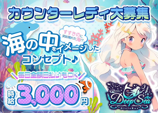 すすきのガールズバー・Deep Seaの求人