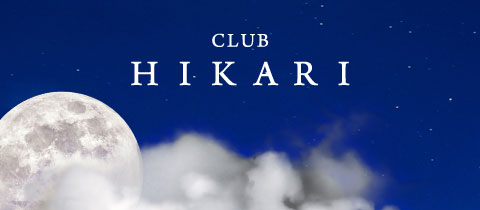 CLUB HIKARI・ヒカリ - 菊池郡のキャバクラ