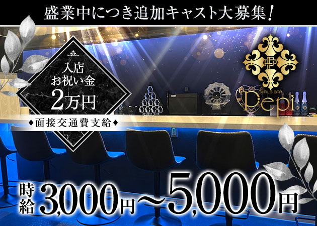 八王子ガールズバー・Girl's Bar Pepiの求人