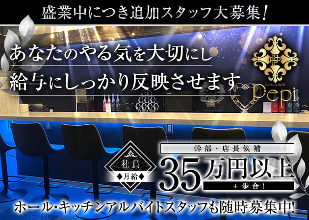 八王子のガールズバー求人/アルバイト情報「Girl's Bar Pepi」
