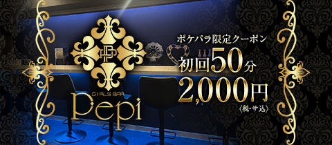 Girl's Bar Pepi・ペピ - 八王子のガールズバー