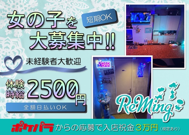ポケパラ体入 ReMing・レミング - 金沢片町のガールズバースタッフ募集