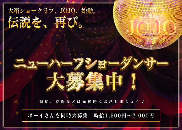 すすきのショーパブ・Show Club JOJOの求人