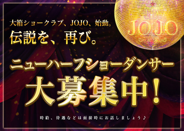 すすきのショーパブ・Show Club JOJOの求人