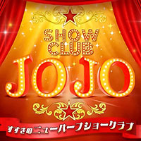 店舗写真 Show Club JOJO・ショークラブジョジョ - すすきののショーパブ