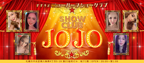 Show Club JOJO・ショークラブジョジョ - すすきのショーパブ