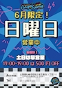 ピックアップニュース 🌈6月限定⭐️日曜営業🌈