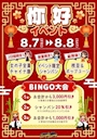 ピックアップニュース 🇨🇳🐼你好イベント🐼🇨🇳