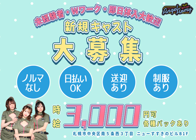 ポケパラ体入 Angel Army・エンジェルアーミー - すすきのガールズバースタッフ募集