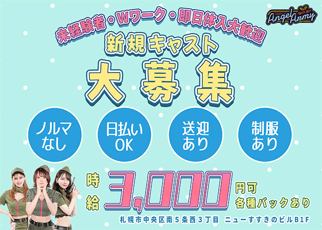 すすきのガールズバー・Angel Armyの求人