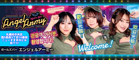 Angel Army・エンジェルアーミー - すすきのガールズバー