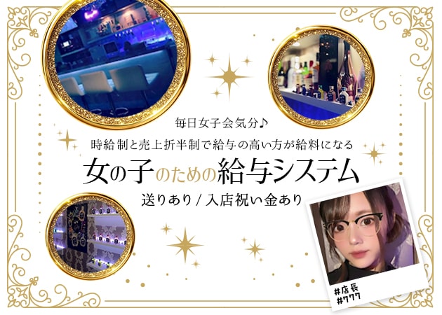 ポケパラ体入 777・ナナ・ナナ・ナナ - 湯島・上野のガールズバー女性キャスト募集