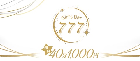 777・ナナ・ナナ・ナナ - 湯島・上野のガールズバー