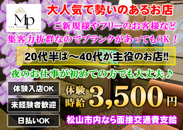 松山市熟女キャバクラ・マダム プリンセスの求人