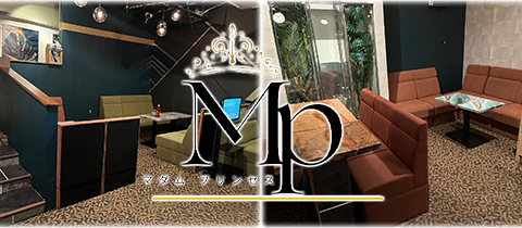 マダム プリンセス - 松山市の熟女キャバクラ