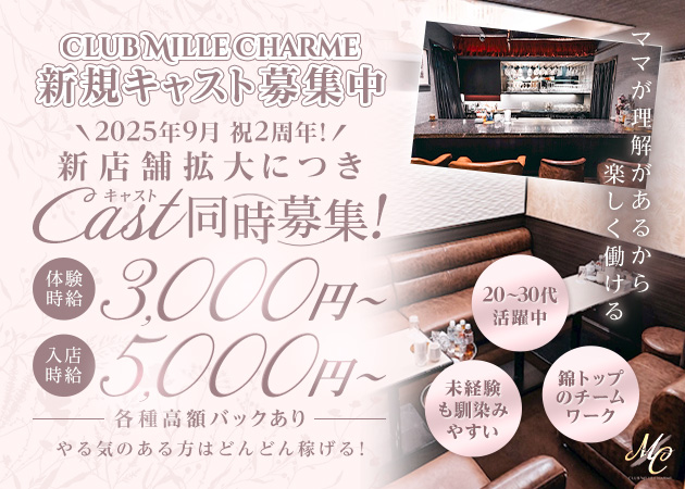 CLUB MILLE CHARME 職種：フロアレディ