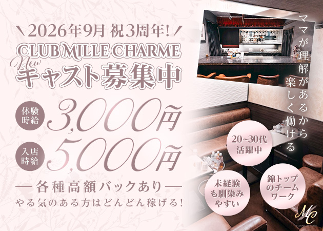 名古屋 錦クラブ/ラウンジ・CLUB MILLE CHARMEの求人