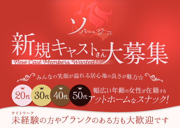 ポケパラ体入 ソバージュ - 古河・東口のパブ/スナック女性キャスト募集