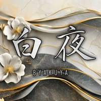 白夜 の公式サイト画像
