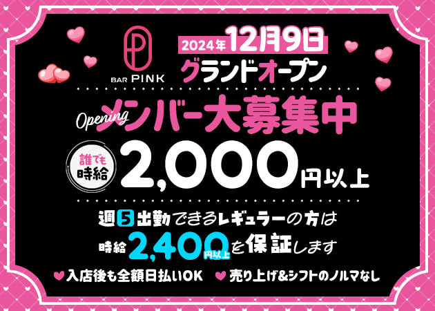 ポケパラ体入 BAR PINK・ピンク - 上野のガールズバー女性キャスト募集